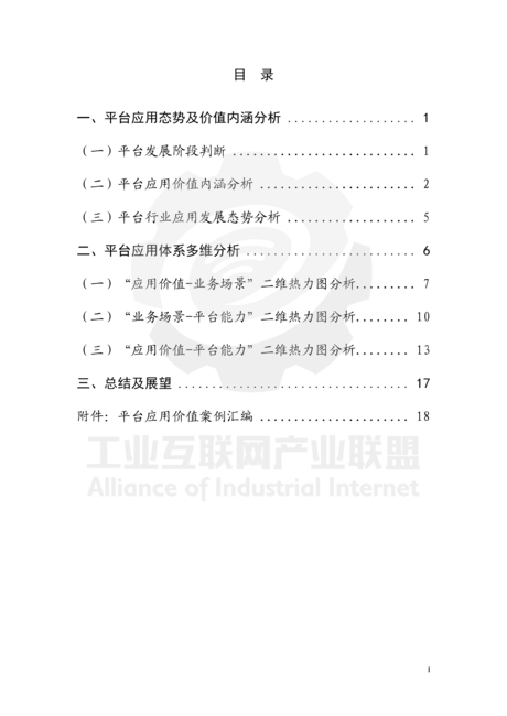工业互联网产业联盟:2021工业互联网平台白皮书(平台价值篇)
